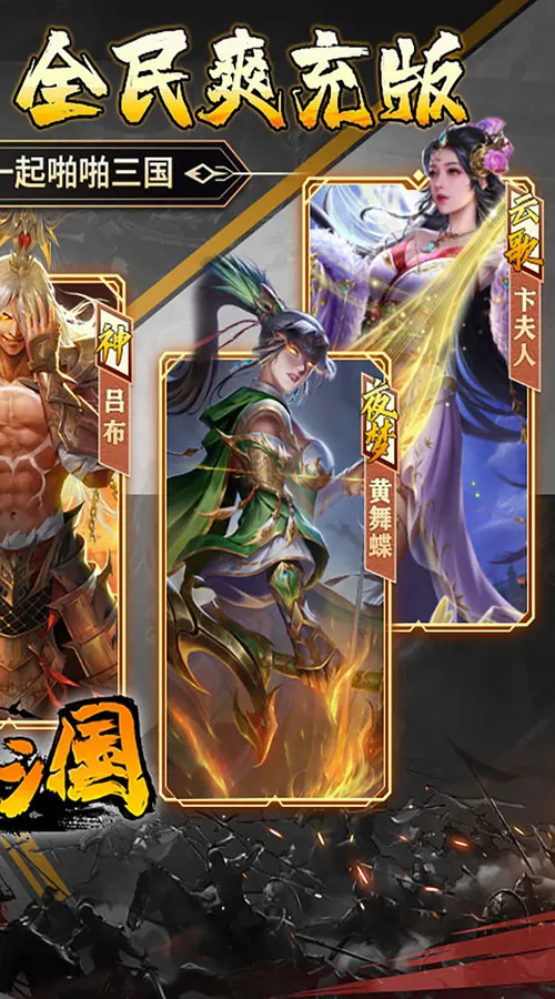 啪啪三国(0.1折天天648)截图