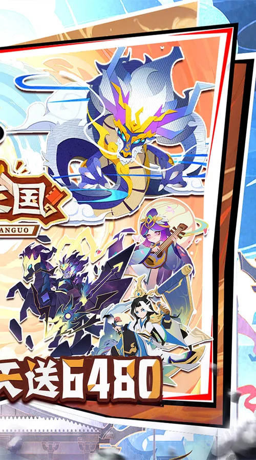 纯三国(0.1折送6480)截图