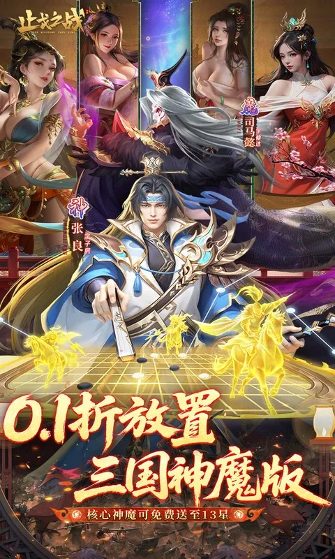 止戈之战(0.1折放置三国神魔版)截图
