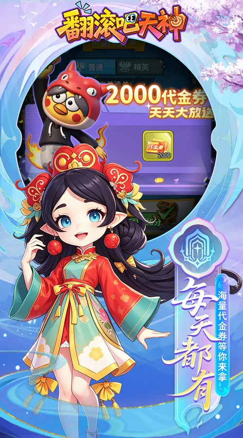 翻滚吧天神(0.1折天天2000代金)截图