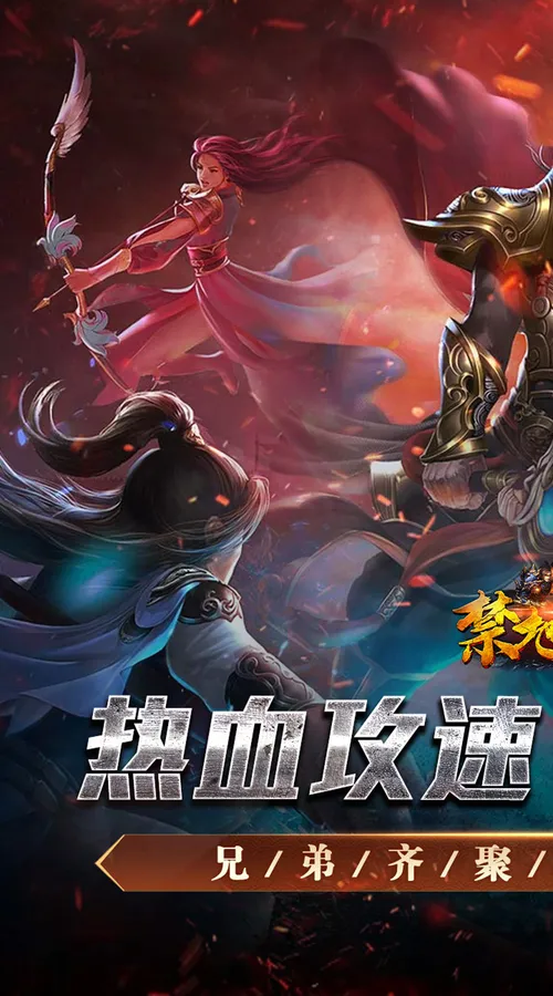 禁地之战(热血攻速三职业)截图
