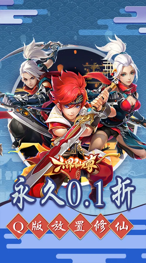 六界仙尊(0.1折2000狂欢版)截图