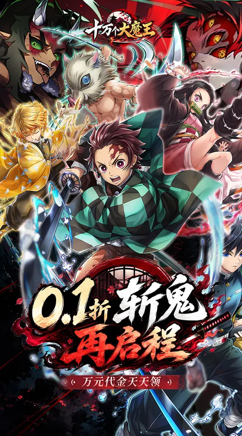 十万个大魔王(0.1折呼吸之始)(鬼灭之刃)截图