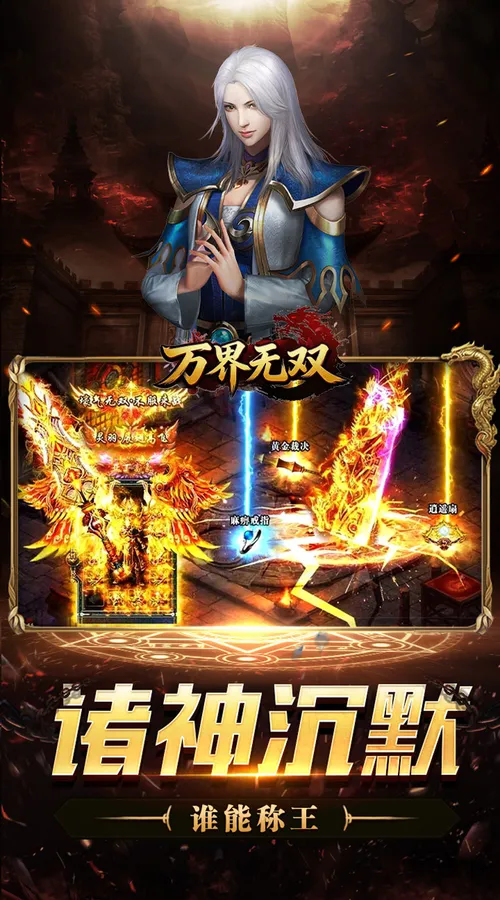 万界无双(诸神沉默高爆)截图