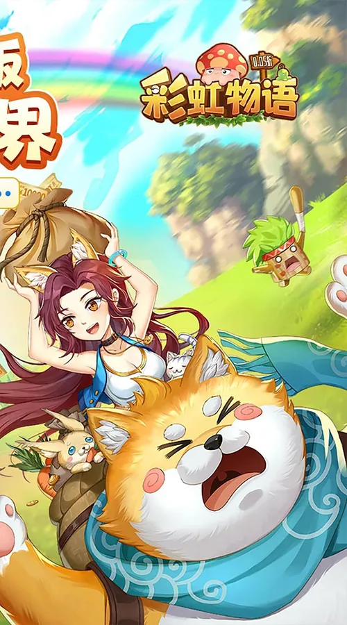 彩虹物语(0.05折1.5W免费版)(买断券)截图