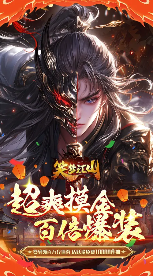 笑梦江山(0.1折返金版)截图