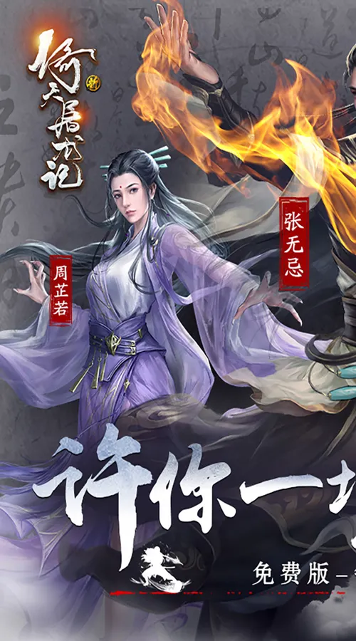 新倚天屠龙记(正版授权3折免费版)截图