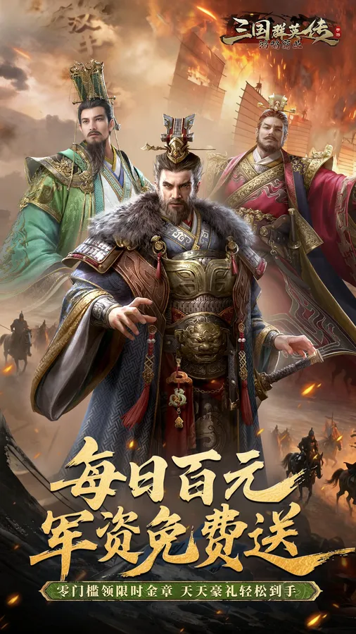 三国群英传:鸿鹄霸业-掘金版(100免费)截图