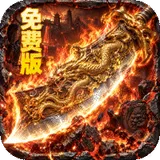 萌新出击（攻速火龙免费版）图标