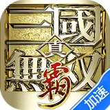 真·三国无双霸（0.1折648免费版）图标