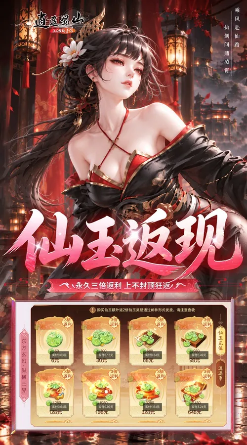 逍遥蜀山(0.05折每日2000充)截图