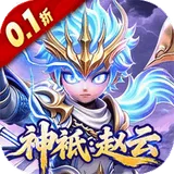 格斗三国志（0.1折送双20星神将）图标