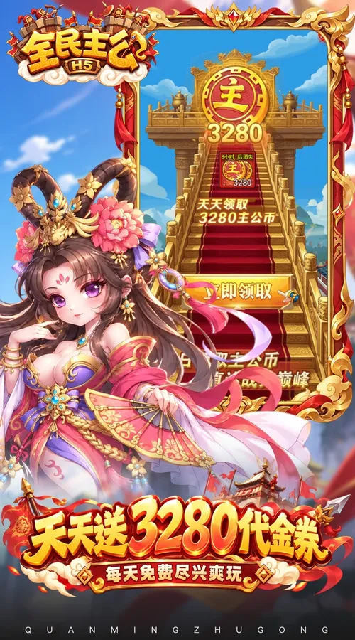 全民主公H5(0.1折3280免费版)截图