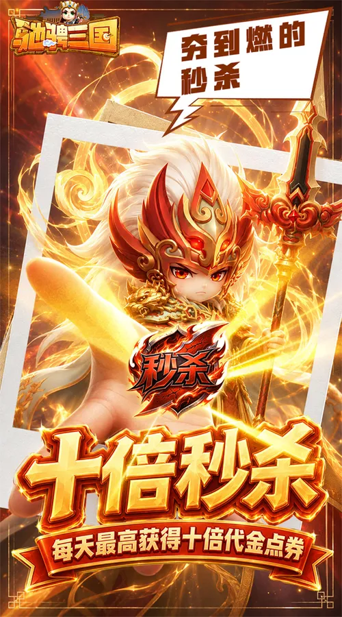 驰骋三国(0.05代金券高返版)截图