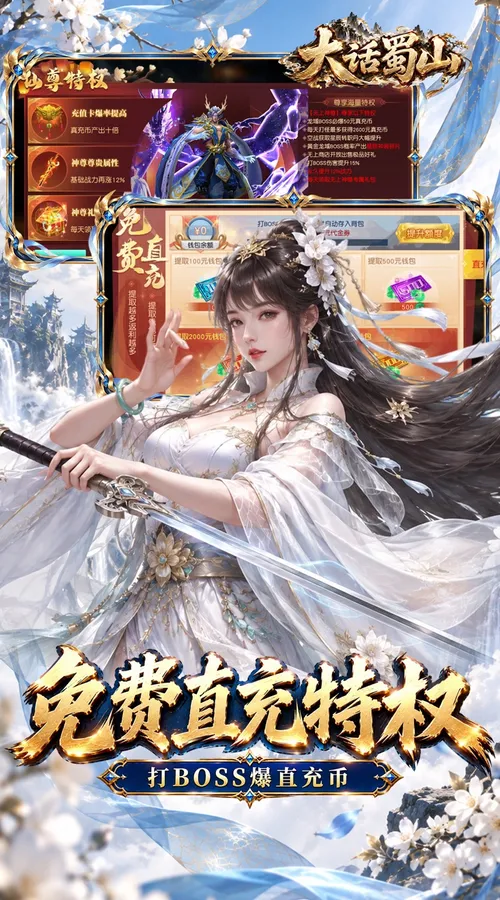 大话蜀山(0.1折无限幻化返利版)截图