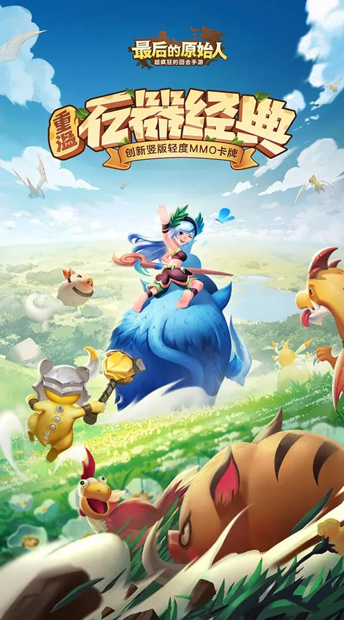 最后的原始人(免费版)截图