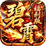 神域苍穹（碧霄超级福利版）图标