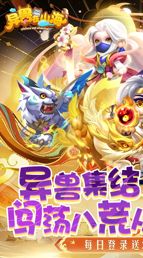 异兽在山海(0.1折勇闯洪荒免费版)截图
