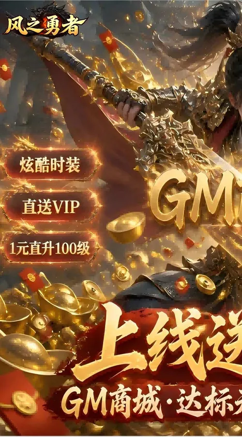 风之勇者(1折GM商城暴爽版)(竖屏传奇)截图