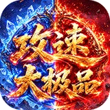 致命狙击（神技攻速大极品）图标