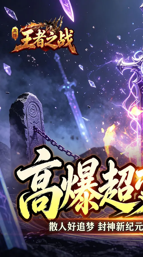 王者之战(灵宠高爆无限刀)截图