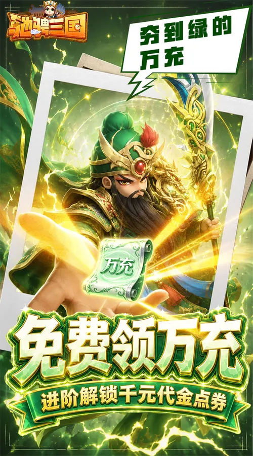 驰骋三国(0.05代金券高返版)截图