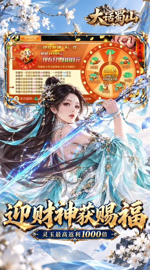 大话蜀山(0.1折无限幻化返利版)截图