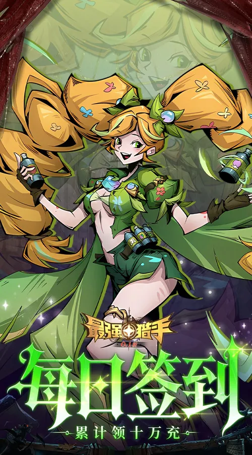 最强猎手(0.05折6480双倍代金)截图