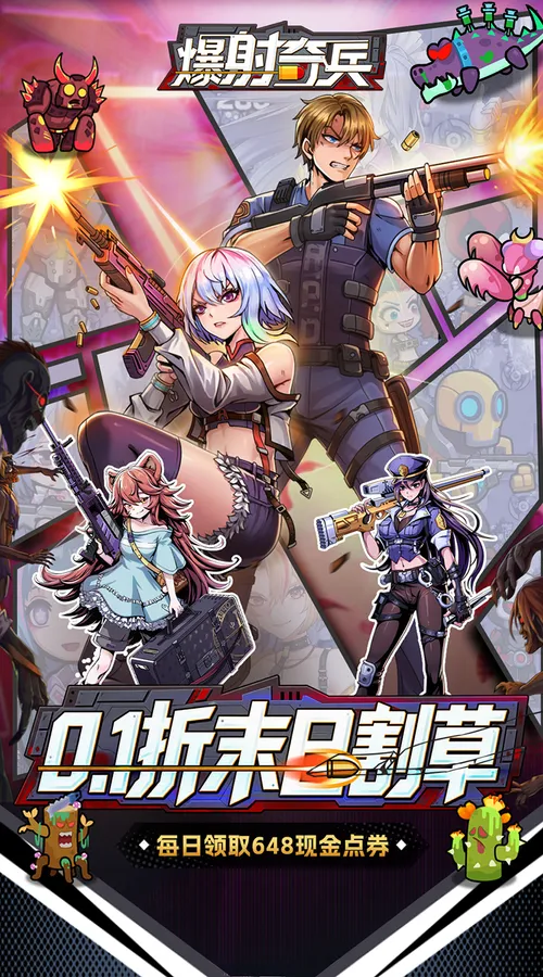 爆射奇兵(0.1折末日割草)截图