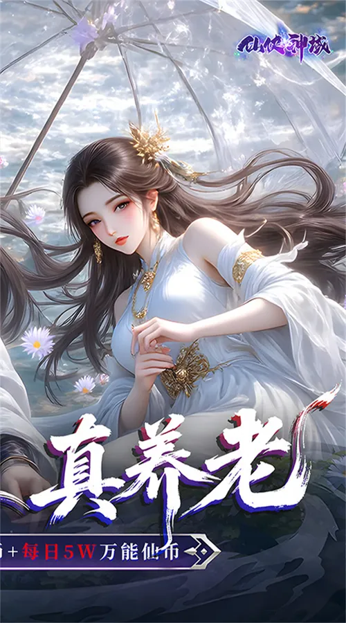 仙侠神域(0.1折免费版天天10万代金)截图