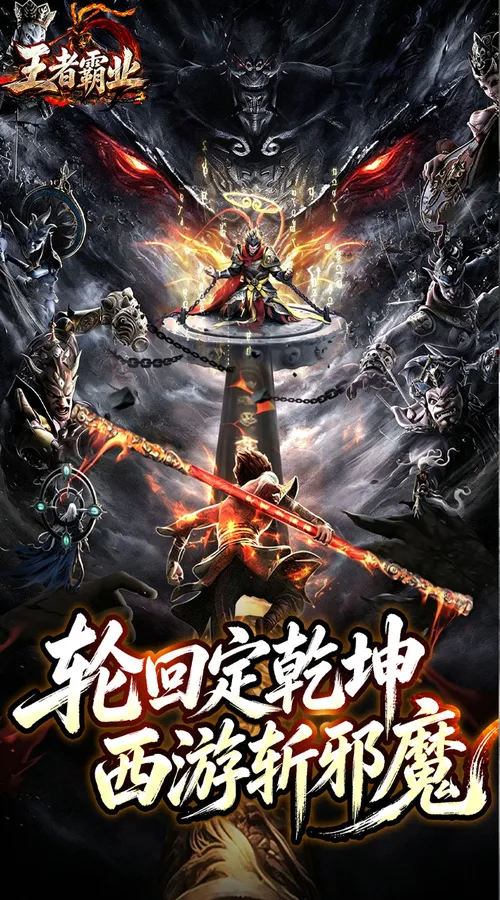 王者霸业(三界护道专属爆)截图