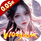 请问你为啥这么厉害（0.05折V10特邀版）图标