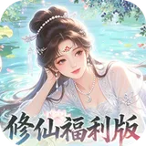修仙物语（0.05免费修仙极速版）图标