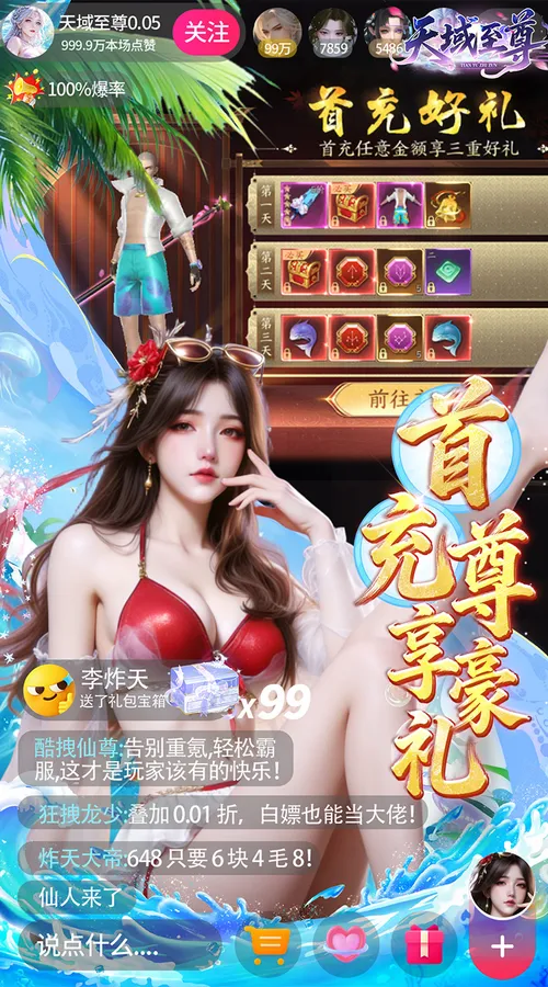 天域至尊(0.05折真打金十倍返利版)截图