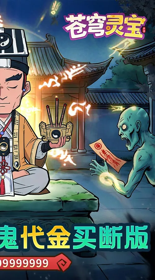 苍穹灵宝(0.1折代金免费买断版)截图