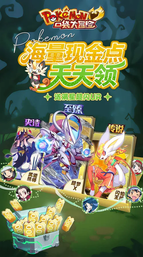口袋大冒险(0.1折送满星超闪UR)(宝可梦)截图