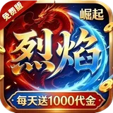 热血之怒（烈焰1折1000免费版）图标