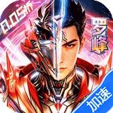 吞噬星空：黎明（0.05折十倍代金券福利版）图标