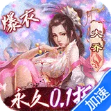 妖姬OL（0.1折扣服）图标