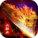 莽荒传奇（复古六职业）图标