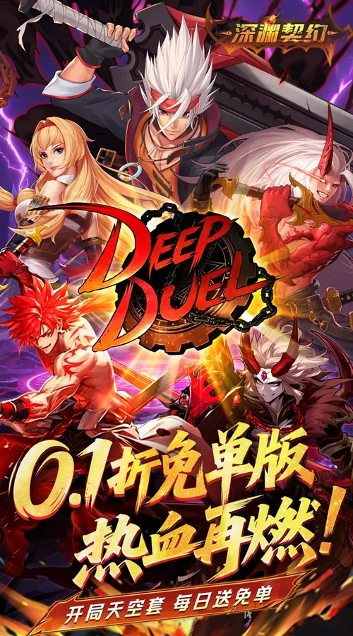 深渊契约(0.1折免单版)截图