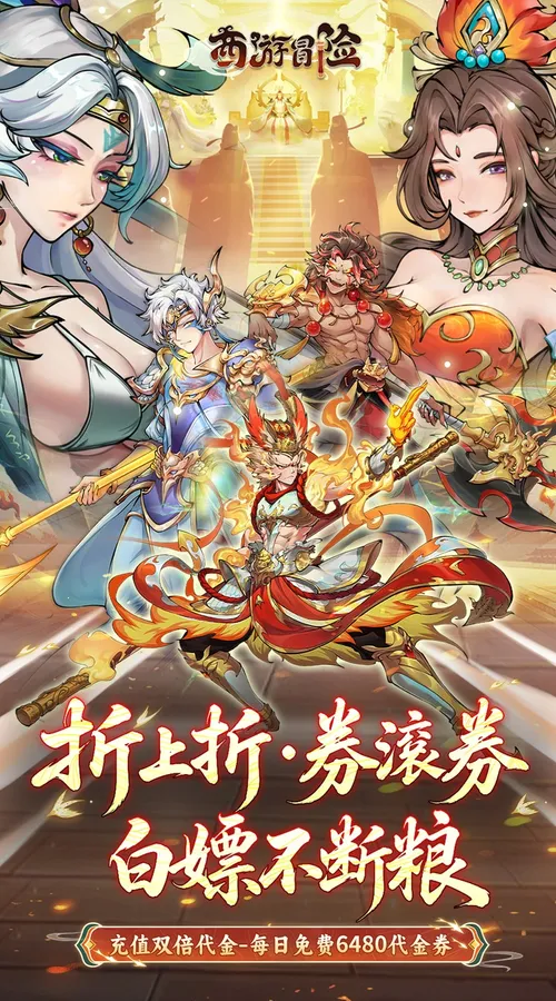 西游冒险(0.1折每日6480双倍版)截图
