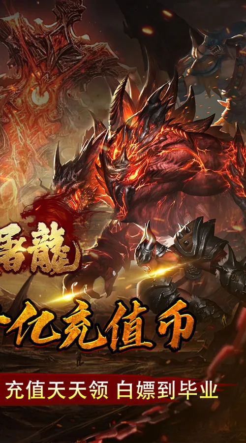大屠龙(弑帝千亿扶持)截图