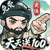 武侠称霸（3.5折免费版）图标