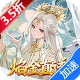 少年西游记（3.5折焰金免费版）图标