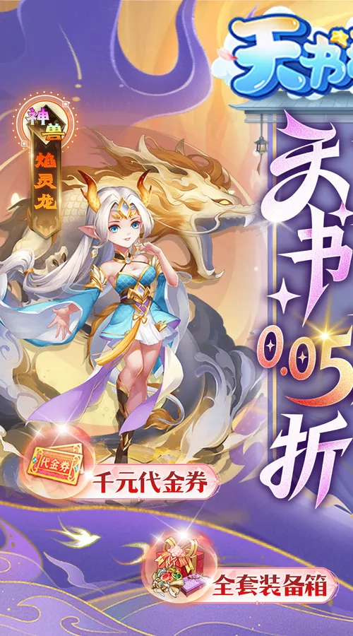 天书奇谈(0.05折送神兽绒绒)截图