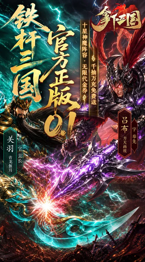 拿下三国(0.1折铁杆名将)截图