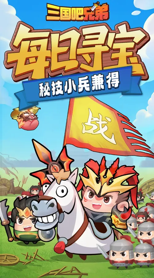 三国吧兄弟(3.5折免费版)截图