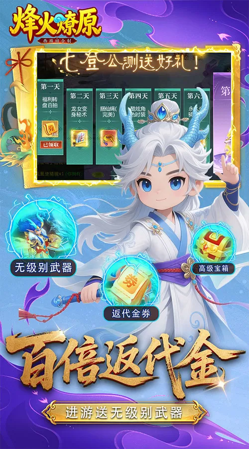 烽火燎原(0.05折返百倍代金)截图