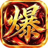 烈焰领主（水浒十职业爆爆爆）图标
